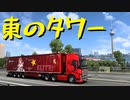 【Euro Truck Simulator 2】ペーパー歴10年がベルリンのフォトトロフィーを見に行く（#200）【実況プレイ】