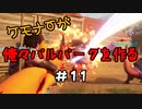 ケモナーが俺々パルパークを作る PalWorld実況プレイ #11