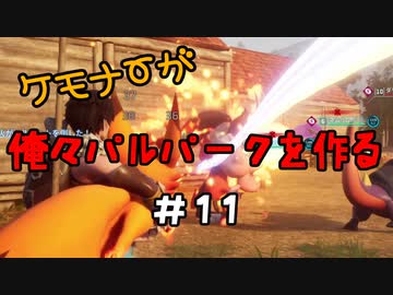 ケモナーが俺々パルパークを作る PalWorld実況プレイ #11