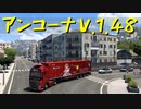 【Euro Truck Simulator 2】ペーパー歴10年が Ver.1.48.5 アプデ前にアンコーナを観光（#201）【実況プレイ】