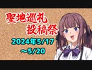 【投稿祭告知】聖地巡礼投稿祭開催のお知らせ【旅行・アウトドア】