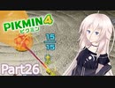 【ピクミン4】新人レスキュー隊員のIApart26【CeVIO AI実況】