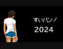 とりあえず一旦、この政治家推します【すいバン！2024・05回】