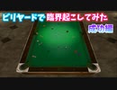 ビリヤード台で臨界させてみた-成功編【PS2 EXビリヤード】