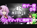 【SF6】生まれて初めての格ゲー挑戦　１日目【結月ゆかり/東北きりたん/ずんだもん実況】
