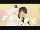 【 こ茶。】おじゃま虫 踊ってみた