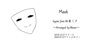 【アレンジカバー】Mask/legata feat.初音ミク【Arranged by.Akane】