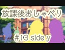 放課後おしゃべり#13 side y