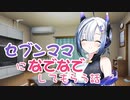 セブンママになでなでしてもらう話【ASMROID】
