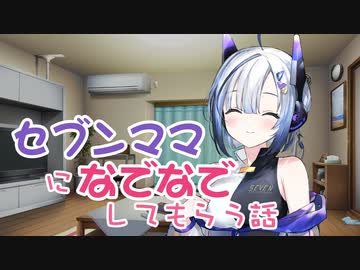 セブンママになでなでしてもらう話【ASMROID】