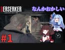 【バイオハザードRE4】Leon Must Dieで銃の強さを知りたいきりたん #1【VOICEROID実況】