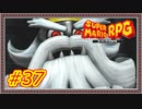 【スーパーマリオRPG】I'll be back【Part.37】 #ゲーム実況