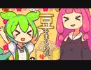 豆をまくのだ【VOICEROID劇場】【VOICEVOX劇場】