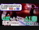 人格を付与したChatGPTとゲーム実況してみた【ライフイズストレンジ】　Part16-1