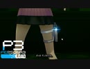 【初投稿】学園青春が送れると聞いて【ペルソナ3 リロード / P3R】 Part.1