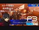 【P3R】ネタバレ注意な自由気ままに実況プレイPart11