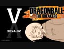 【DBTB】ドラゴンボールザブレイカーズの時間#34 X【COEIROINK実況】