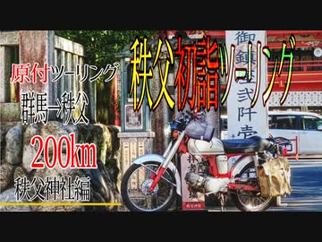 【ななまる日記】うわぁ混んでる！？秩父に初詣ツーリング　秩父神社編