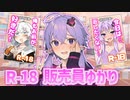エ〇本販売員結月ゆかり【VOICEROID劇場】