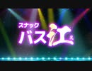 『スナックバス江　OP』（FULL）《off vocal》歌詞あり