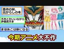 【悲報】2024冬アニメ、観れる作品と観れない作品の差が激しい【アニメスレ】【ゆっくり】【2ch】【ずんだもん】