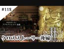 #118【記憶の断片を求めて】オクトパストラベラー２実況してみました