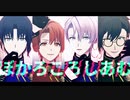 【MMDアイナナ】ついったまとめ㉑