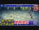 【FF1~10】一度使った物は次作品以降使用禁止プレイ part13【制限プレイ】