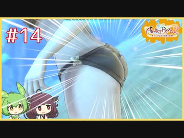 ライザのアトリエ２を水着でプレイ14【ライザのアトリエ２】【ずんだもん】【東北きりたん