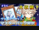 収穫あり！ヴェーラーセット開封【１勝する度１パック開封】 初期デッキ＋マスターパックで決闘  #86【遊戯王マスターデュエル】