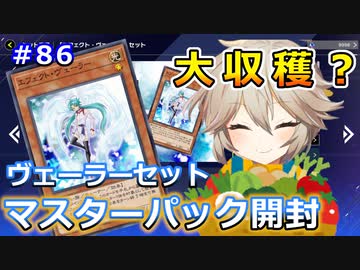 収穫あり！ヴェーラーセット開封【１勝する度１パック開封】 初期デッキ＋マスターパックで決闘  #86【遊戯王マスターデュエル】
