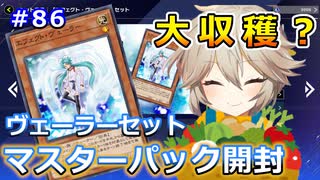 収穫あり！ヴェーラーセット開封【１勝する度１パック開封】 初期デッキ＋マスターパックで決闘  #86【遊戯王マスターデュエル】