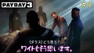 【PAYDAY３】素顔なんて飾り、男はマスクよ！！！part２