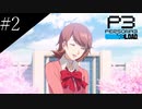 〔ペルソナ3 リロード〕青年、ペルソナを覚醒させる　part2