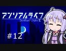 結月ゆかりと幻想的な世界で記憶を無くした少女の話#12【アンリアルライフ】