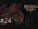 頭の中で曲がリピートして困ってる人、ユーギル【baldur's gate 3】実況プレイ #24