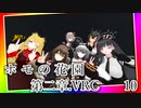 ホ　モ　の　花　園　第二章.VRC10
