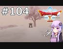 【DQX オフライン】#104 ゆかりさんと愉快なオルフェアっ子たち(2)【VOICEROID実況】