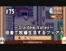 【Stardew Valley】#75 田舎で牧場生活するフィアラ 【VOICEVOX実況】
