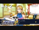 異議しかないやん。知らんけど。【逆転裁判2】初見プレイ#4その②（2023/03/10アーカイブ）