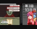 【Papers, Please】琴葉茜の入国審査 第1回 - Day10