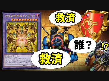 【悲報】新エクゾディア、千年原人と千年の盾を救済するもエクゾディア・ネクロスは救済できず