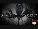 【ゆっくり朗読】ゆっくりさんとクトゥルフ神話　その16