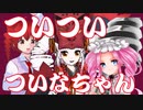 ついついついなちゃん/トリプルツインドリル(オリジナル曲)