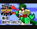 オリキャラ二人で御伽活劇豆狸のバケルオラクル祭太郎の祭難！！をボイスピーク実況　その63（ネタバレあり）