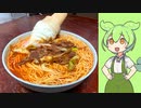 【食べ物で遊ぶな】実在性ソフトクリームラーメン【VOICEVOX】