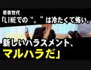 若者世代「LINEでの“。”は冷たくて怖い。新しいハラスメント、マルハラだ」