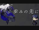 『歩みの先に Rose ver.』（feat.CeVIO AI 夢ノ結唱 ROSE）MV ／ ユーキ_RI