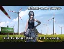 【ドルフロ】ドールズフロントライン 慢性虚脱-SLOW SHOCK- 『AUT 青い翼の振り子時計』-『AUT ドン川の夜』