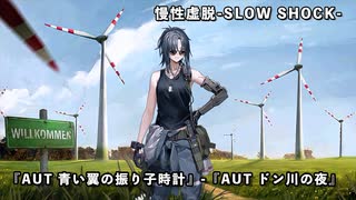 【ドルフロ】ドールズフロントライン 慢性虚脱-SLOW SHOCK- 『AUT 青い翼の振り子時計』-『AUT ドン川の夜』